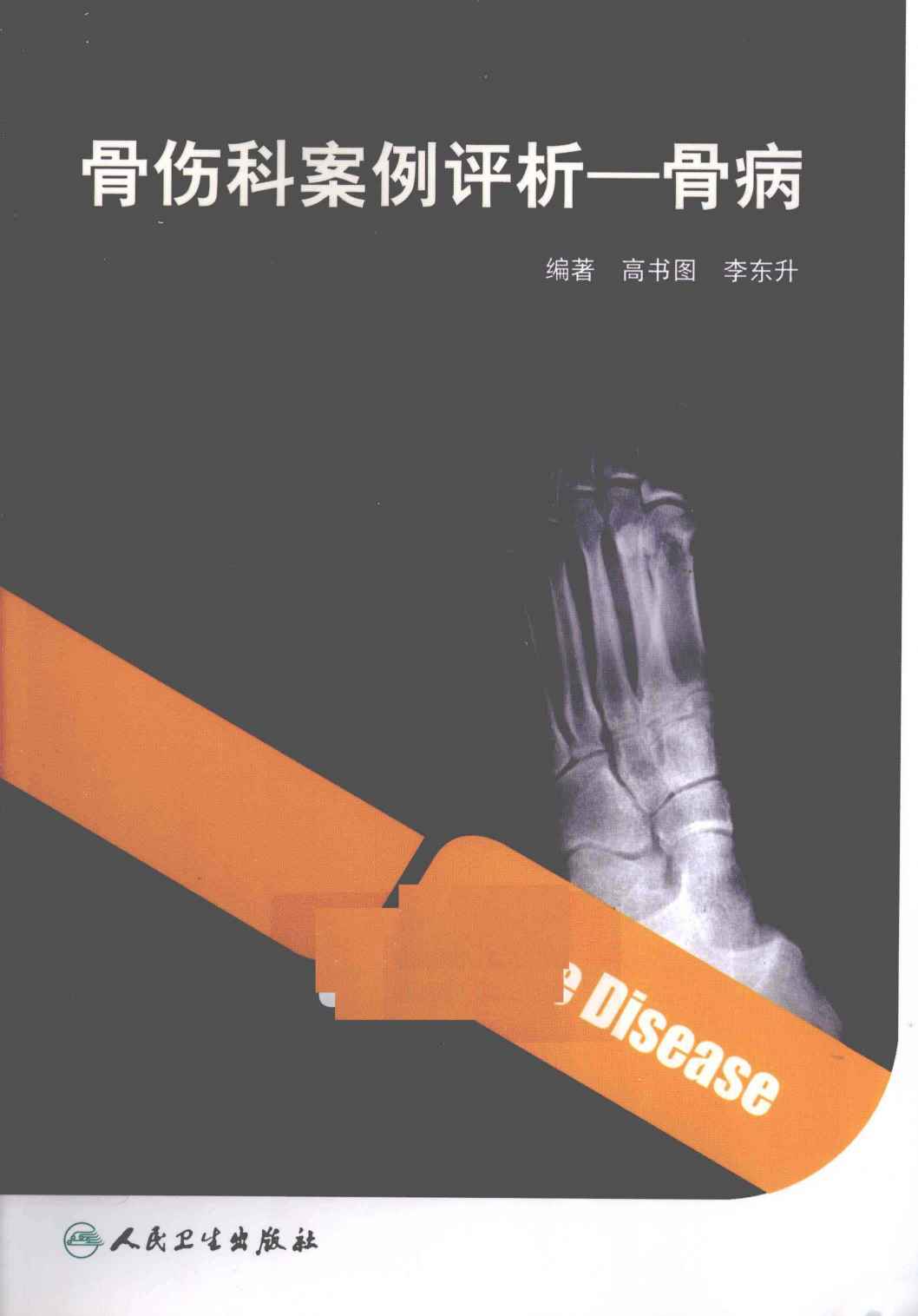 骨伤科案例评析  骨病